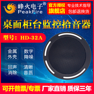 32A烽火高清金属远程录音 正品 峰火桌面柜台窗口监控专用拾音器HD