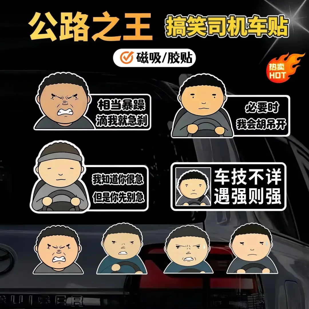 搞笑趣味公路之王抽象车贴个性防水车身车窗装饰贴纸创意磁吸车贴