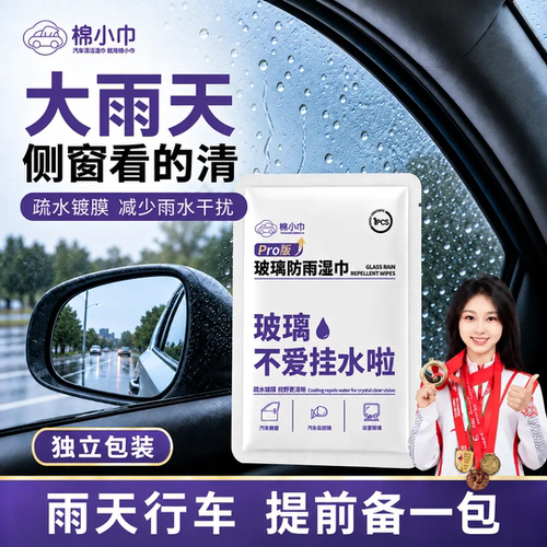 棉小巾汽车玻璃防雨湿巾镀膜快速疏水后视镜侧窗防水防雨驱水剂
