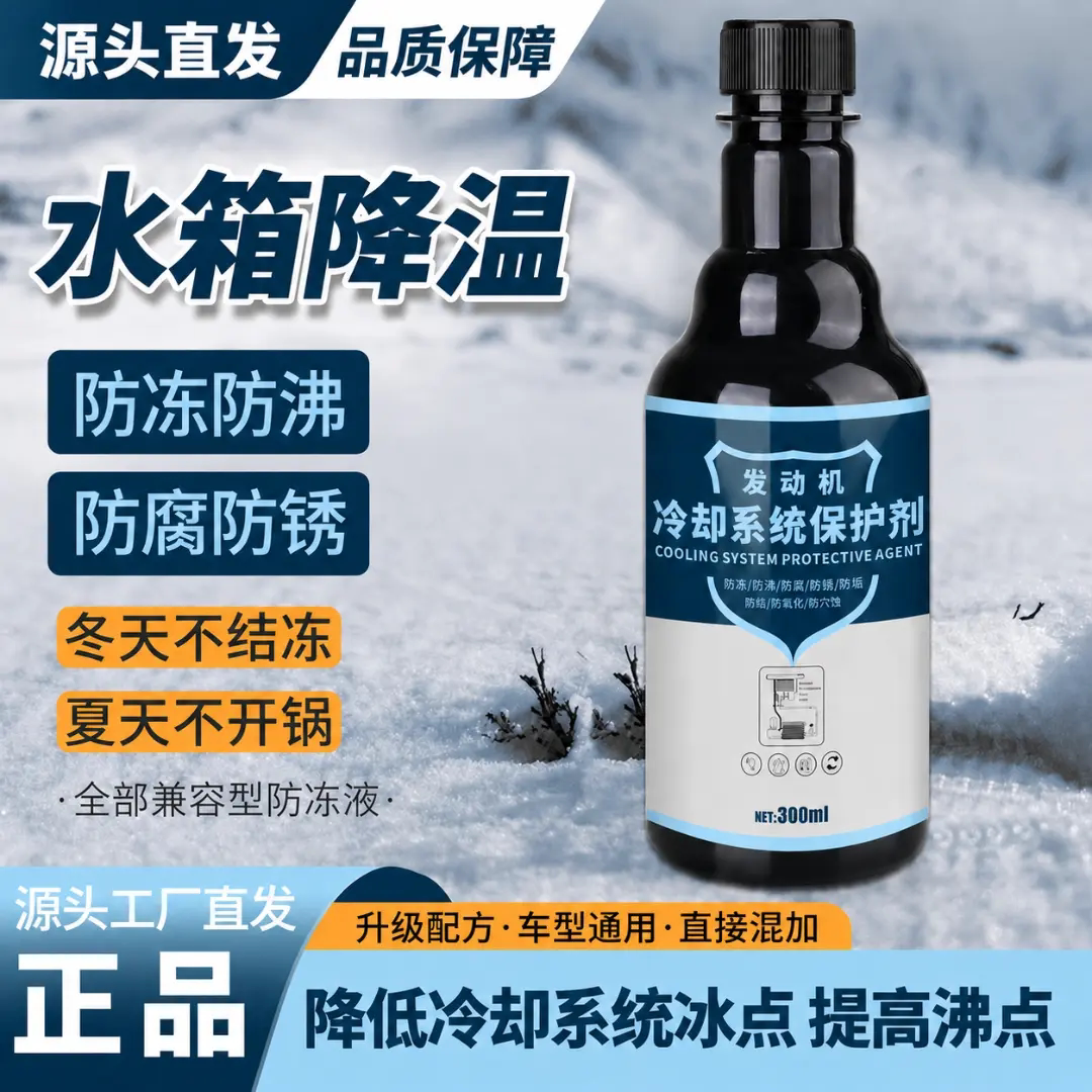 汽车发动机冷却系统保护剂降温液防腐防锈防冻防沸专治高温开锅