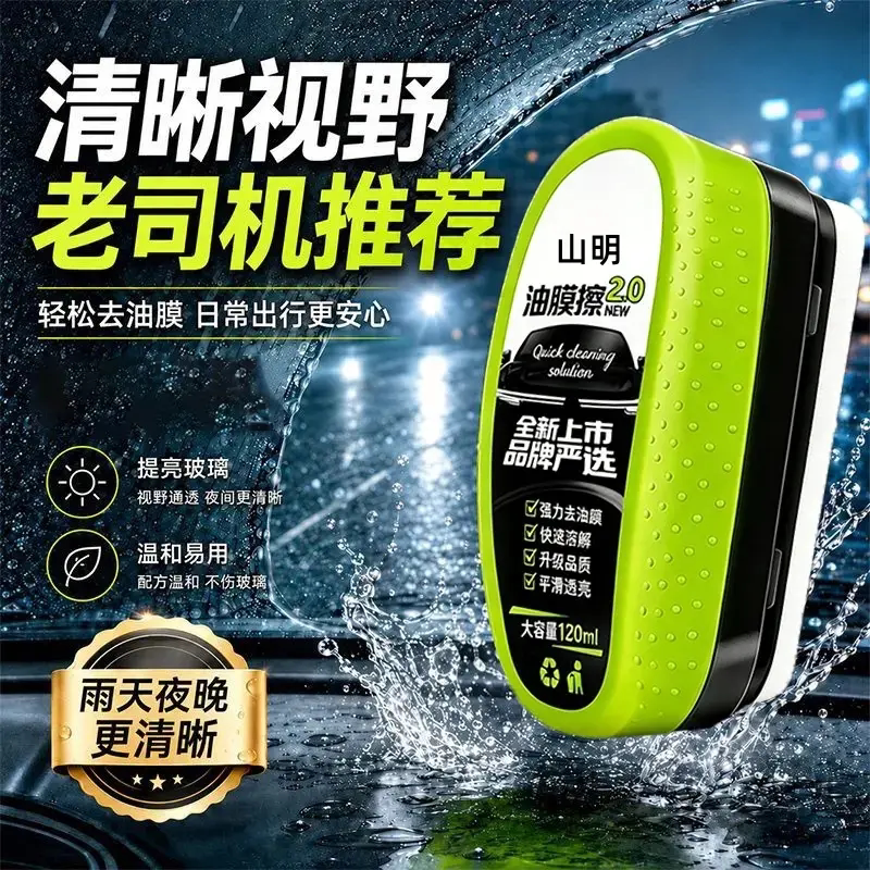 山明玻璃清洁油膜擦强力油膜去除剂玻璃前挡侧窗去油去污镀膜镀晶
