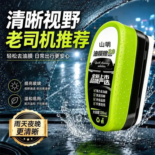 山明玻璃清洁油膜擦强力油膜去除剂玻璃前挡侧窗去油去污镀膜镀晶