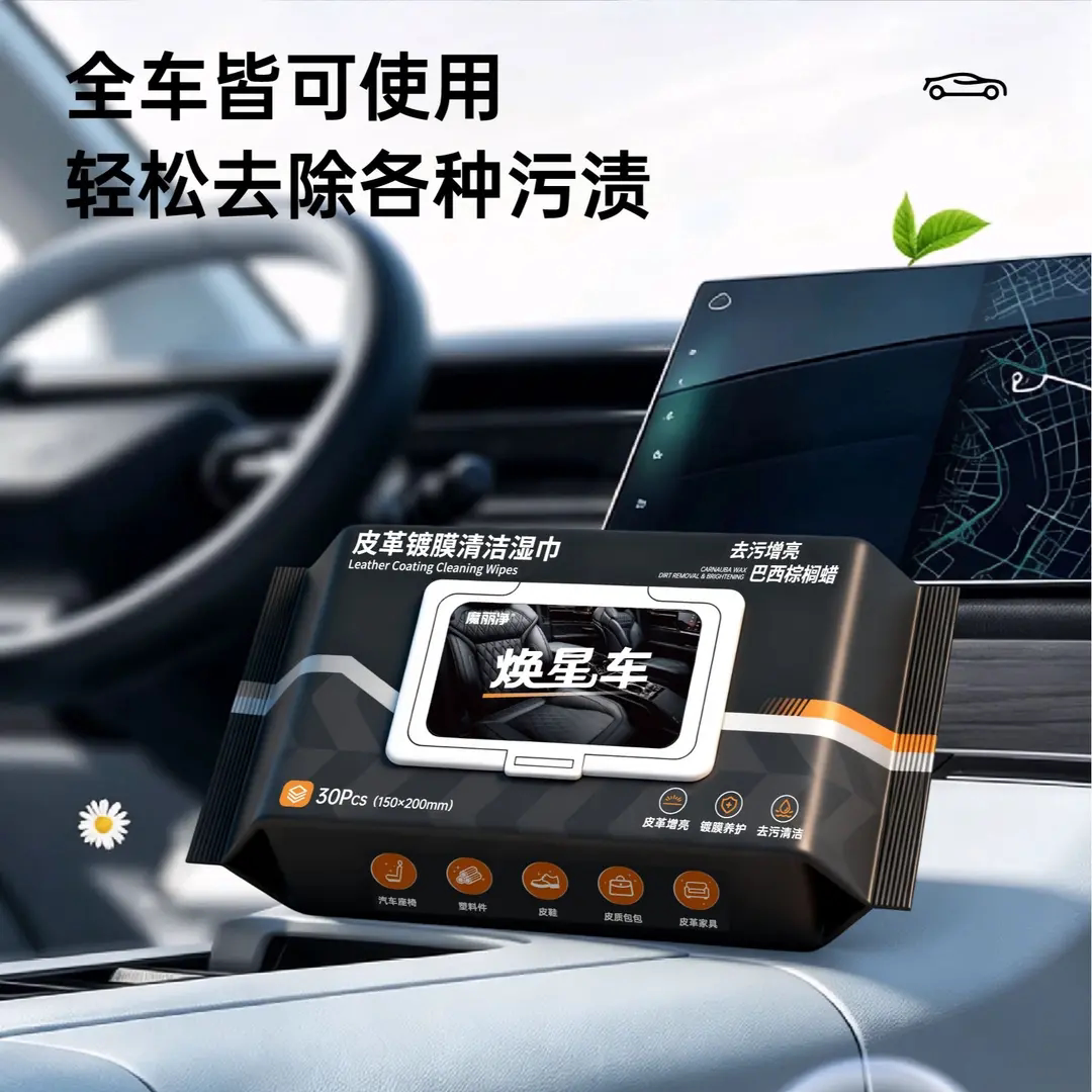 小威星魔丽净焕星车汽车皮革镀膜清洁湿巾内饰增亮镀膜养护去污渍