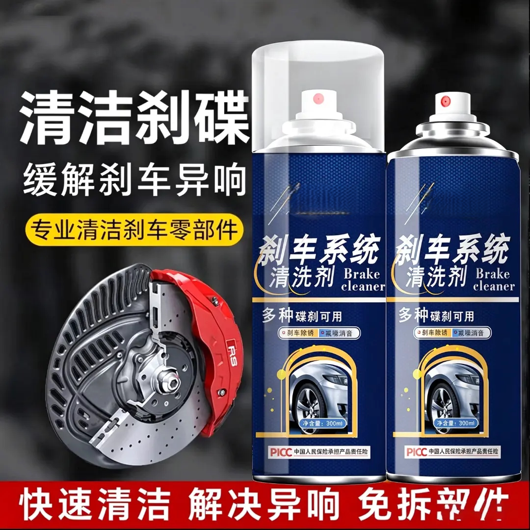 刹车系统清洗剂汽车刹车盘卡钳清洁剂免拆缓解刹车异响除锈剂智艺