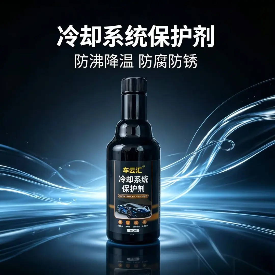 车云汇汽车发动机冷却系统保护剂水箱防锈防垢降温防沸保养保养液