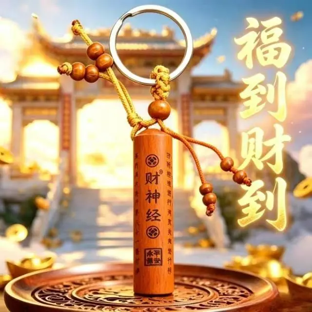 师傅推荐桃木圆柱财神钥匙扣挂件财神经车用钥匙扣福到财到饰品