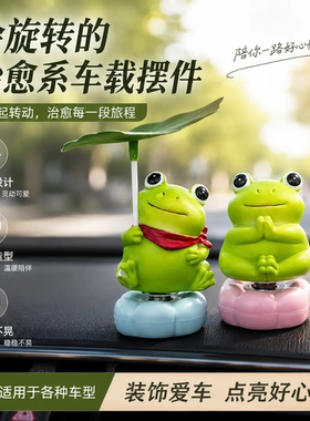 车载旋转呆萌治愈青蛙转转乐创意摆件汽车中控桌面个性潮玩装饰件