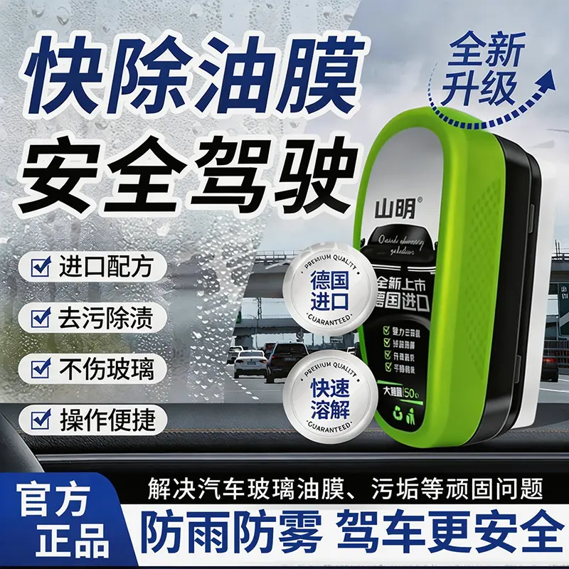 山明玻璃清洁油膜擦强力油膜去除剂玻璃前挡侧窗去油去污镀膜镀晶
