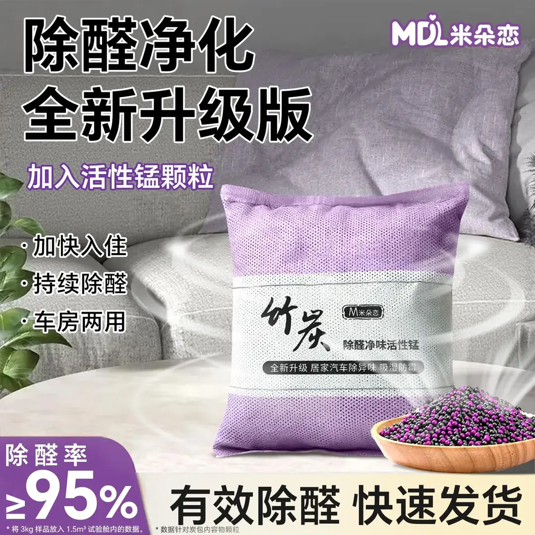 MDL米朵恋竹炭包除甲醛净味活性锰新汽车新房除湿防霉空气净化碳