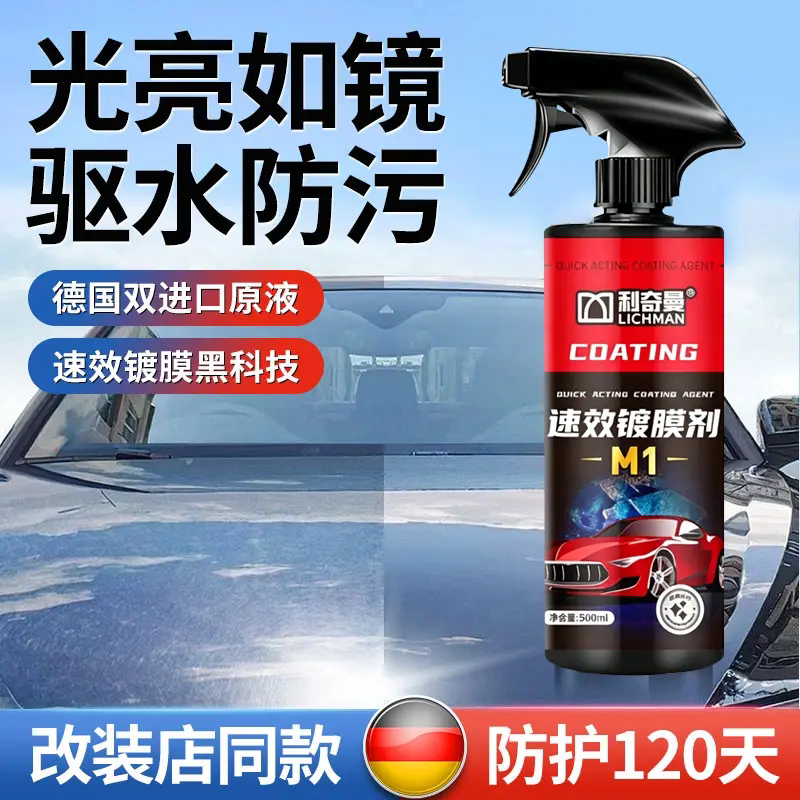 利奇曼M1汽车速效镀膜剂车漆快速养护镀晶剂驱水防污增亮喷蜡封釉