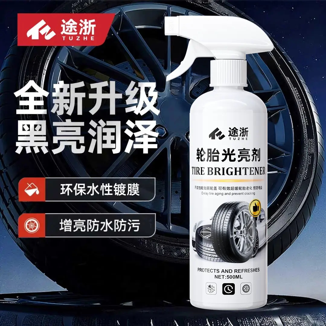 途浙轮胎光亮剂汽车专用保护轮胎蜡增黑耐久保养防老化油保护剂
