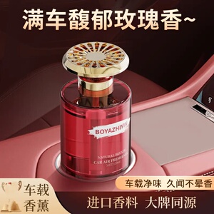 BOYAZHIYIN伯牙知音轻奢车载香薰馥郁玫瑰香汽车家居香氛香水摆件