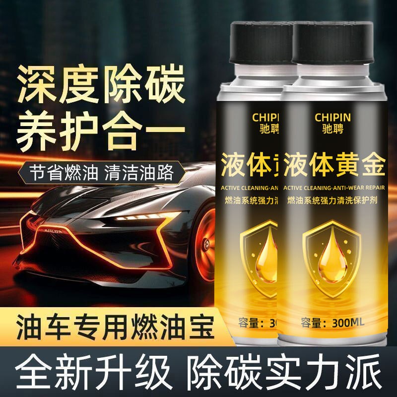 CHIPIN驰聘液体黄金燃油系统强力清洗保护剂三元催化清洗剂消除剂