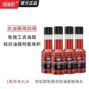玻缡爽浓缩抗油膜雨刮精挡风玻璃去油膜玻璃水浓缩除油膜雨刮水