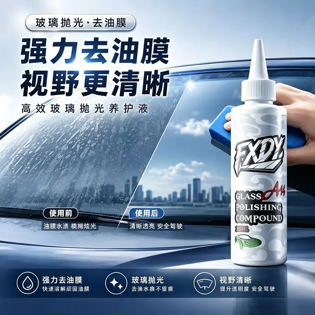 A14FXDY汽车玻璃抛光液清洁剂去除油膜水渍轻微划痕强力去油污液图片