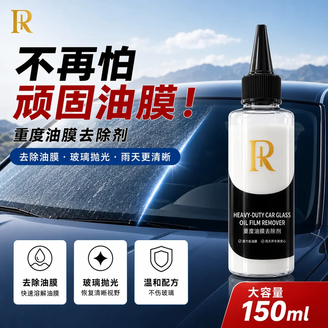 锐尔特重度油膜去除剂汽车前挡风玻璃车窗强力清除镀膜水渍清洁剂
