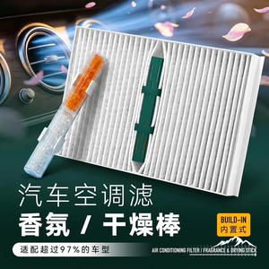 汽车香氛棒车载空调滤芯模块多效可更换隐形通用香薰干燥棒亲之爱