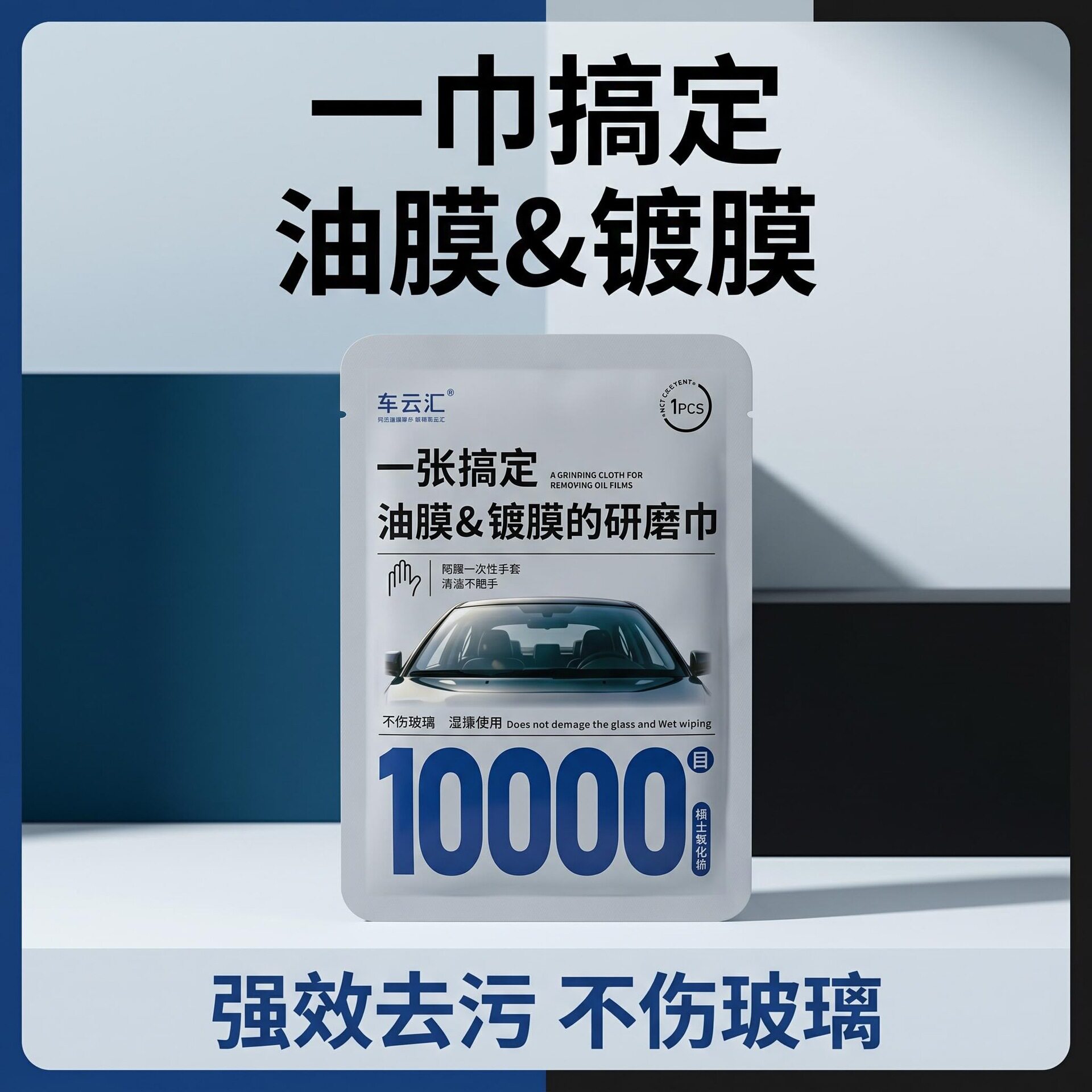 车云汇汽车玻璃去油膜湿巾镀膜研磨巾30000目氧化铈棉小清洁擦车