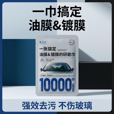 车云汇汽车玻璃去油膜湿巾镀膜研磨巾30000目氧化铈棉小清洁擦车