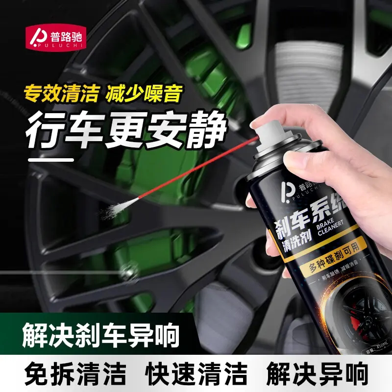 普路驰刹车系统清洗剂谍刹汽车自行车摩托车清洁剂解决刹车异响