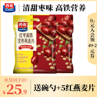 代餐饱腹懒人食品 西麦红枣高铁营养燕麦片700g冲饮即食营养小袋装