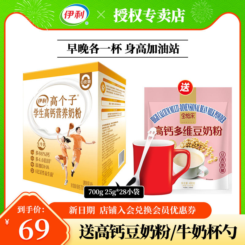 伊利高个子学生高钙营养奶粉700g盒高锌青少年儿童大学生早餐牛奶高性价比高么？