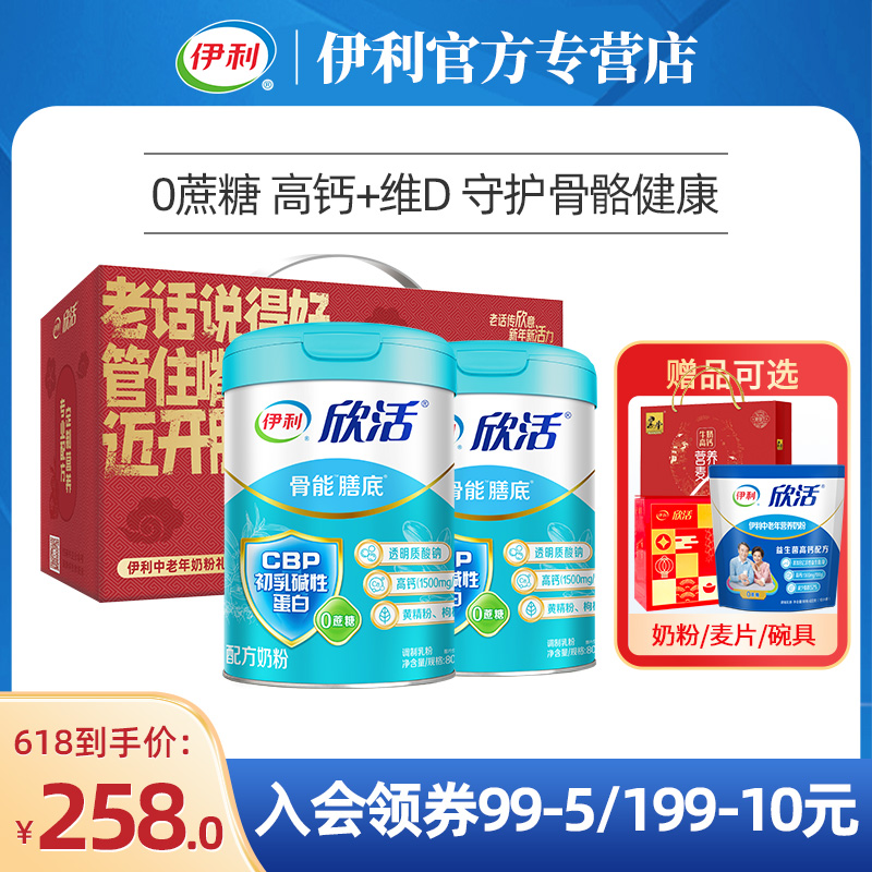 伊利欣活骨能膳底中老年奶粉800g*2罐礼盒装成人冲饮营养官方正品