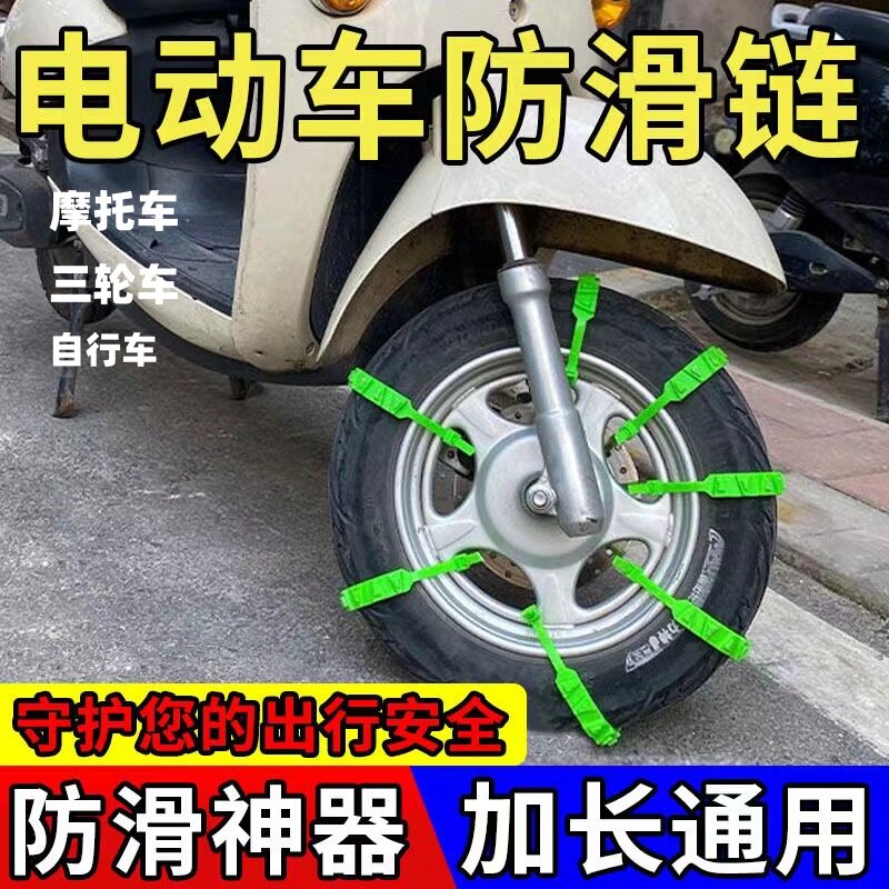防滑链电动车二轮电瓶摩托车