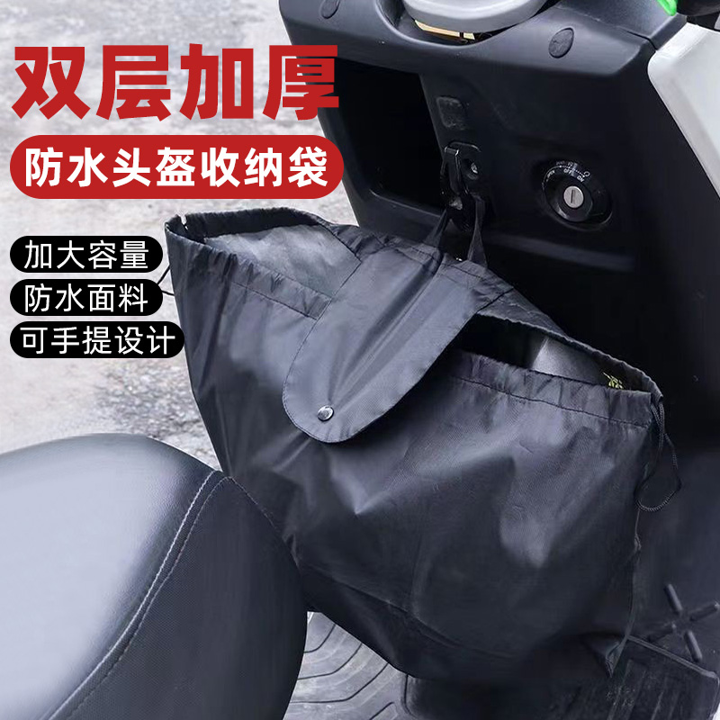 电动电瓶车头盔收纳袋