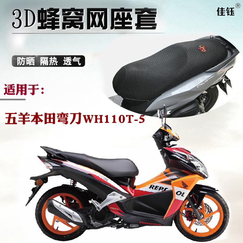 适用五羊本田弯刀wh110t-5摩托车座套蜂窝3d网状防晒透气坐垫套包