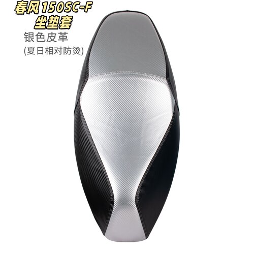 适用于春风150SCF坐垫套踏板摩托车防水防晒防滑隔热座套改装配件