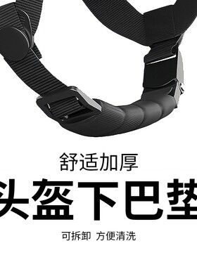 头盔下巴垫头盔保护托垫套魔术贴骑手山地车通用成人透气摩托车