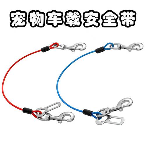车载狗狗安全带安全汽车狗链宠物坐车双头牵引绳狗狗钢丝绳栓狗链