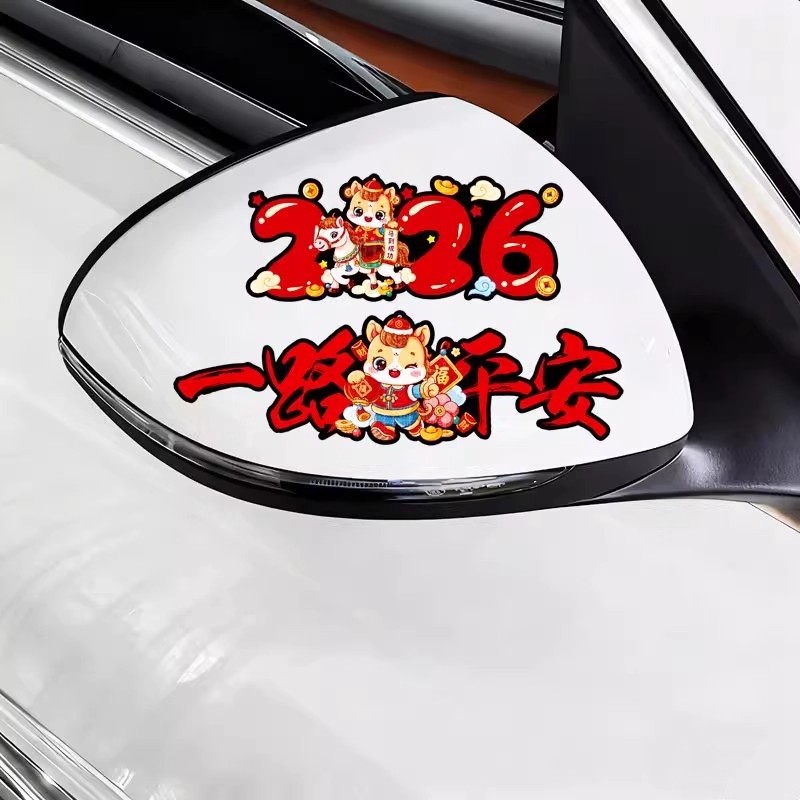 2026马年一路出入平安贴纸玻璃