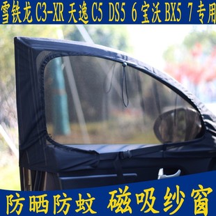 DS5 6宝沃BX5 XR天逸C5 汽车防蚊帐纱窗雪铁龙C3 7专用磁吸网纱帘