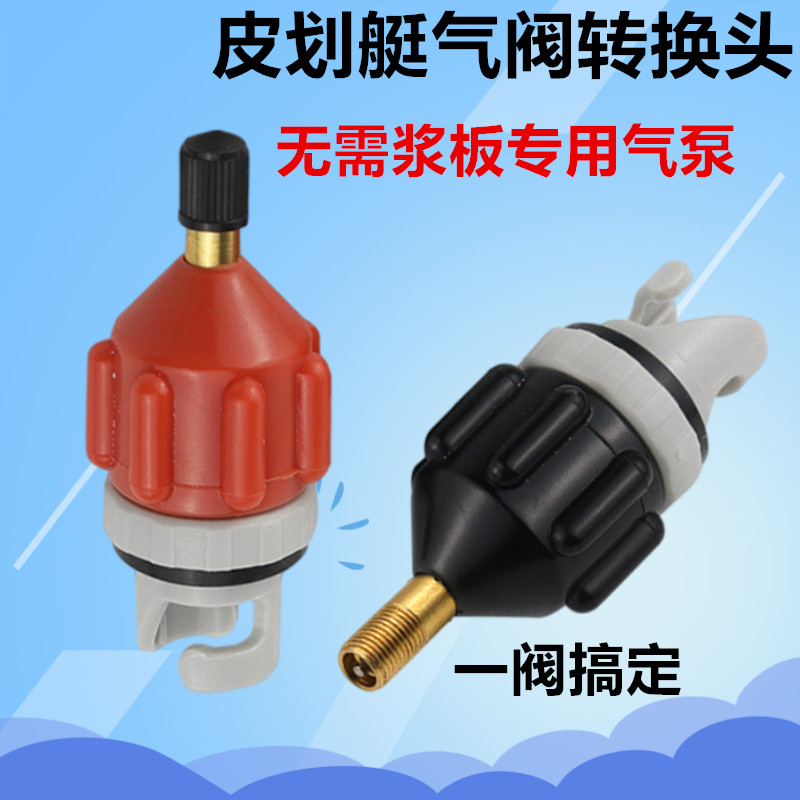 皮划艇桨板充气转接头适用小米充气泵气嘴橡皮艇桨冲浪板转换头图片