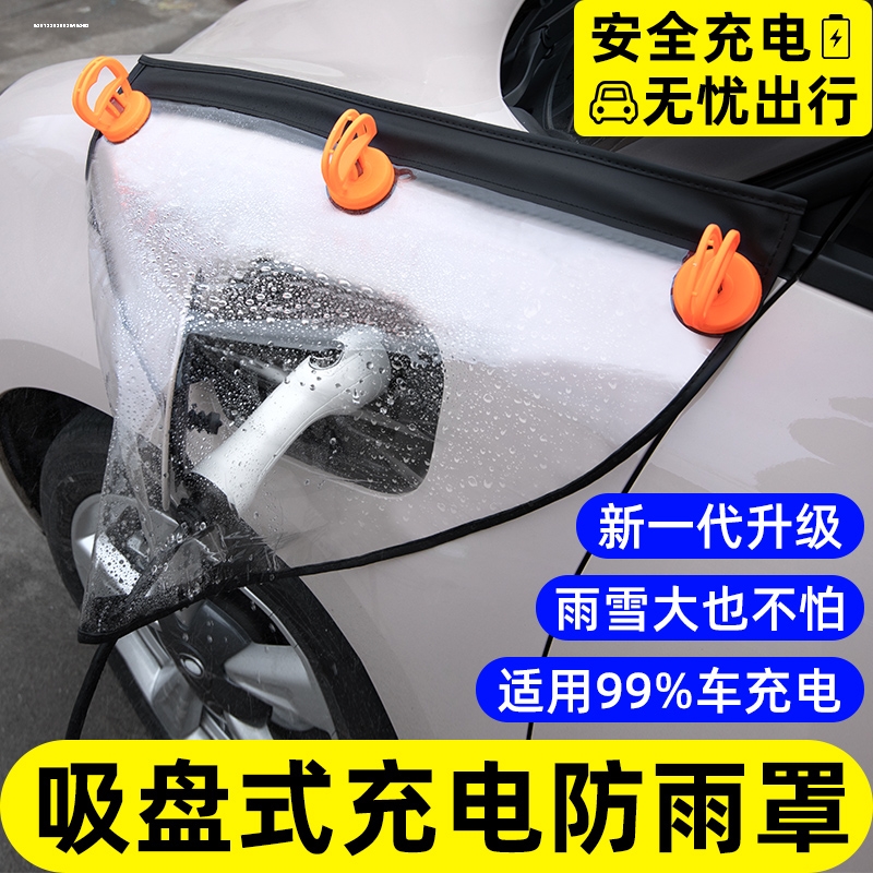 充电枪防雨罩新能源汽车