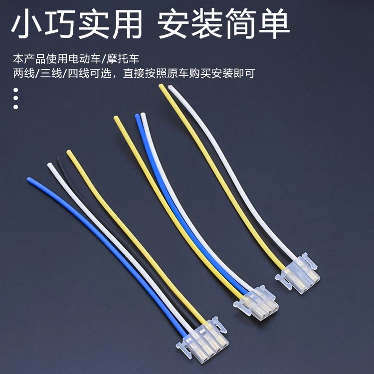 摩托车大灯喇叭连接插头远近光线