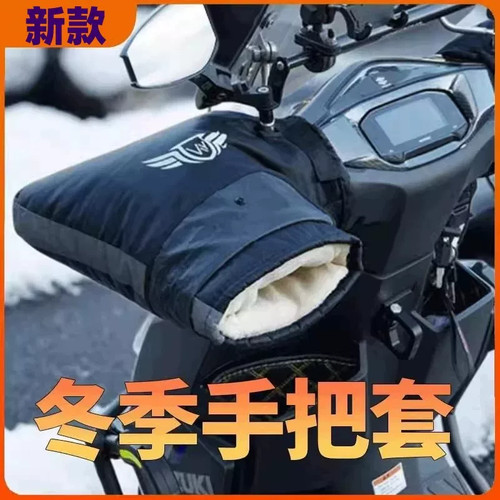 适用本田NS150ES NWF125 NS125GU摩托车手闷子冬季保暖防风手把套