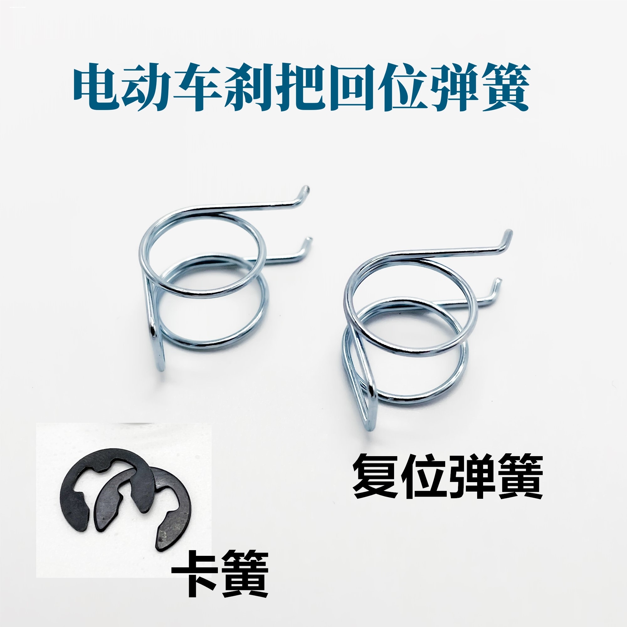 电动车电瓶车刹把双扭弹簧回位归位复位前后刹车把手柄卡簧配件