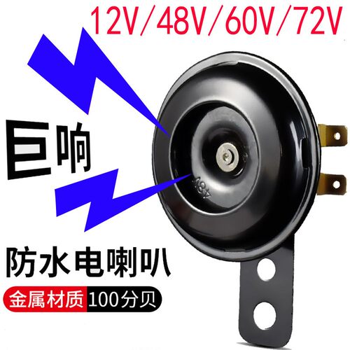 摩托车48通用60v电车喇叭免接线台铃爱玛大声音超大声电瓶车嗽叭