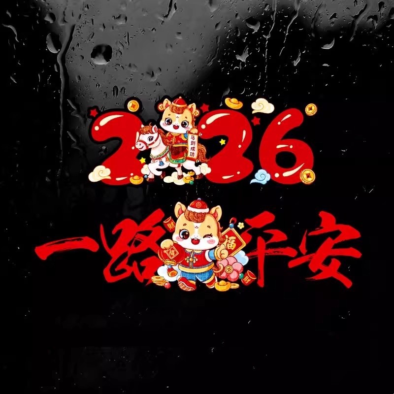 2026马年一路出入平安贴纸玻璃