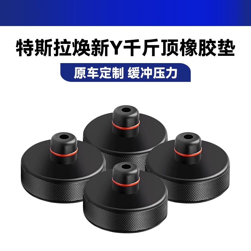适用于特斯拉千斤顶橡胶垫千斤顶