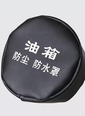 大货车j6p汕德卡挖机油箱盖防水保护防尘罩站管尿素箱油箱套