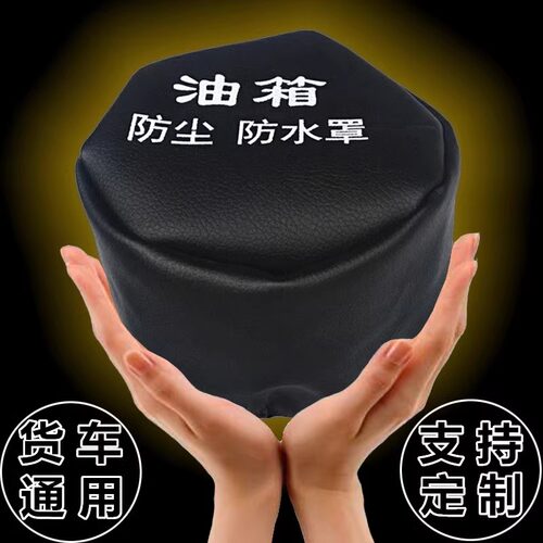 重汽豪沃轻卡悍将雷丁货车油箱帽尿素盖子邮箱防尘罩防水套保护套