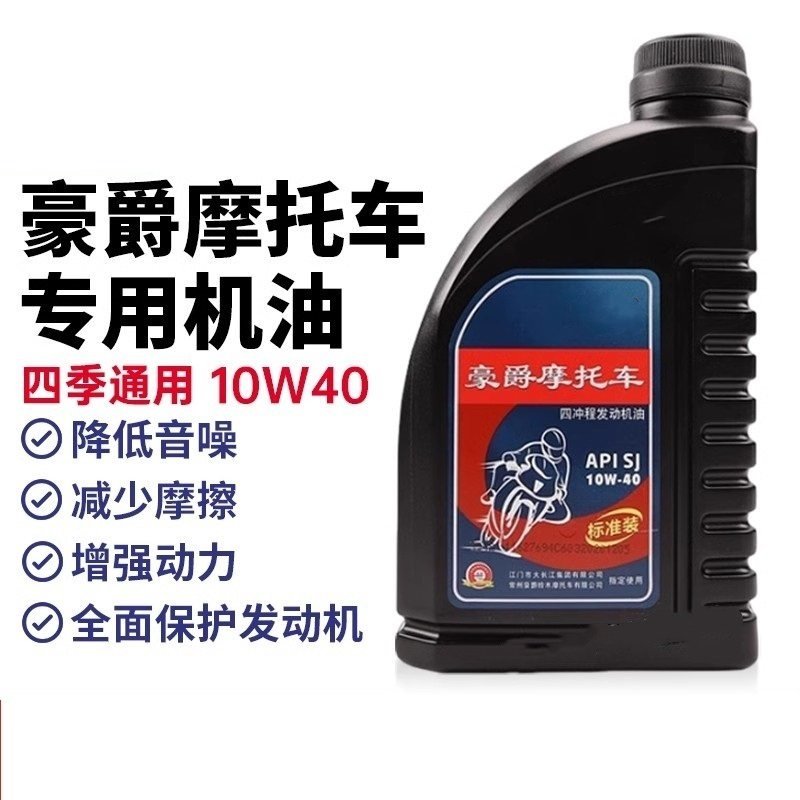 适用豪爵摩托车专用机油正品1冬天25摩托车机油150四季通用原装