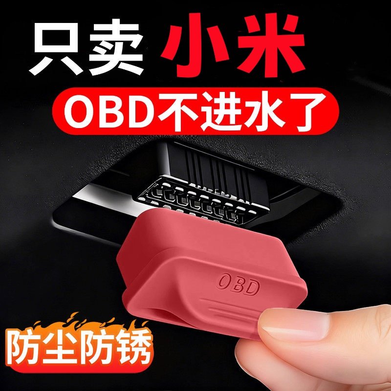 适用于小米YU7/SU7车载OBD保护盖电脑诊断接口防尘罩内饰用品配件,汽车用品/电子/清洗/改装,充电口防水/保护盖,淘宝优惠券,粉丝福利购,淘宝优惠卷
