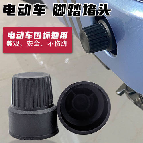 适用雅迪电动车脚蹬堵头DV2 DG6 V20 Q1 DS5 DN2 DE2 DE1DT5脚踏