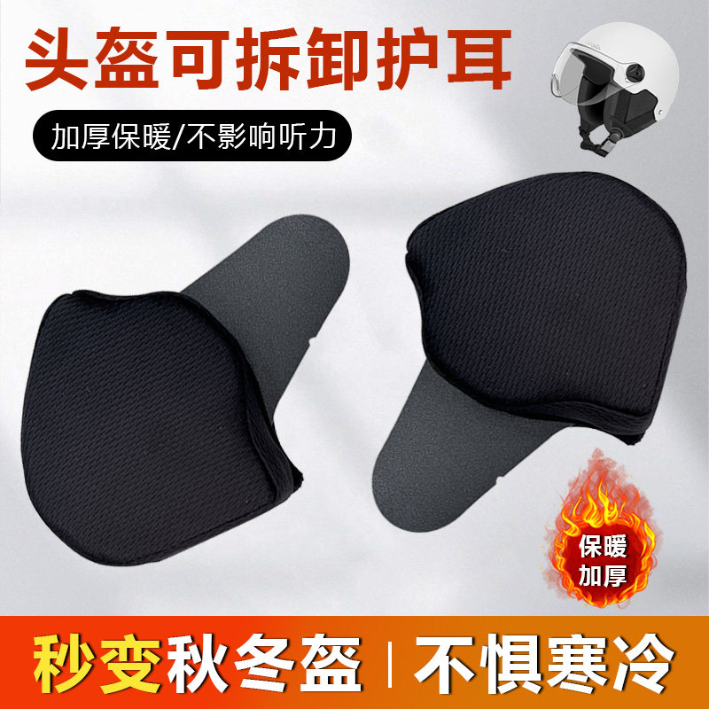 儿童电动车头盔装饰护耳一对保暖可拆卸可水洗防风防雨可爱小配件图片
