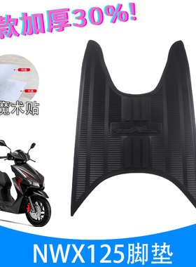 适用于五羊本田NWX125三条杠橡胶脚垫WH125T-12C/12D摩托车橡胶垫